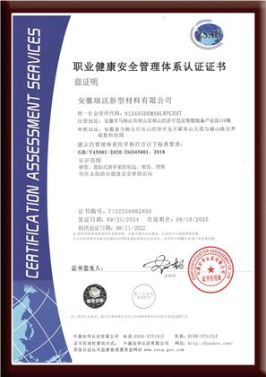 職業(yè)健康安全管理體系認證證書